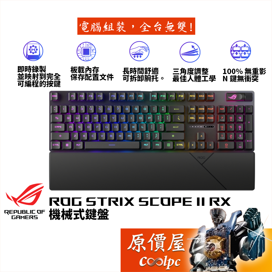 ASUS華碩 ROG STRIX SCOPE II RX 機械式鍵盤/防水防塵/隔音泡沫/中文/原價屋【活動贈】
