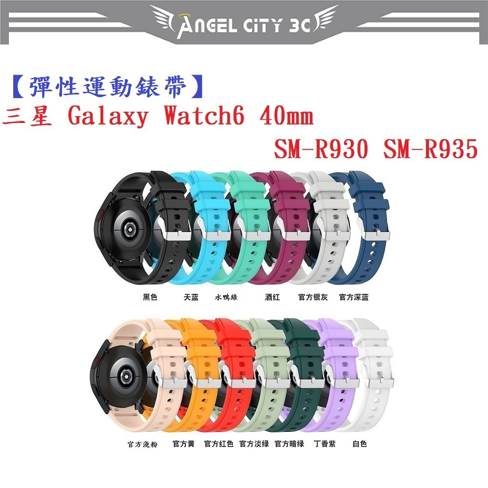 AC【彈性運動錶帶】三星 Galaxy Watch 6 40mm SM-R930 SM-R935 錶帶寬度20mm腕帶