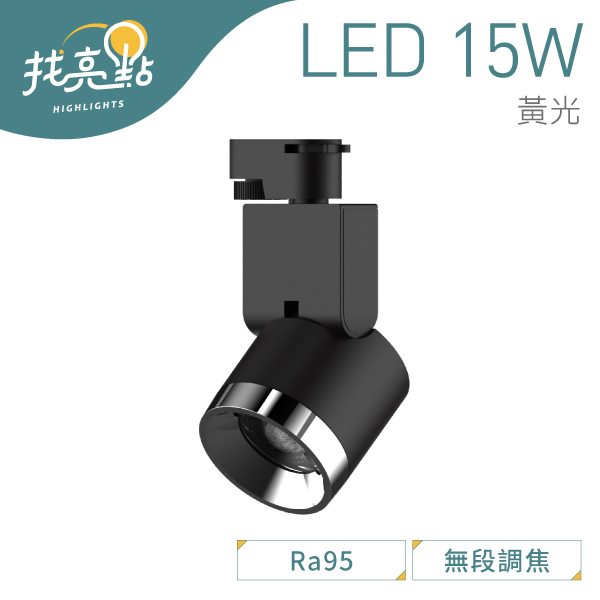 找亮點【大友照明】LED 15W 調焦式軌道 黑殼 3000K黃光 高演色性光源 可調焦 畫廊燈 櫥窗燈