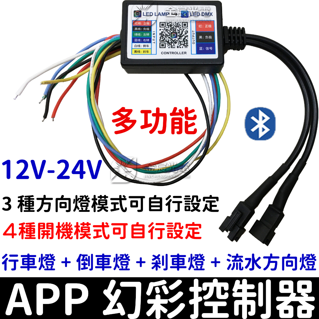 【金秋電商】APP 藍芽 5V 12V 24V 幻彩 控制器 WS2811 WS2812B 燈眉 微笑燈 氣壩燈 方向燈