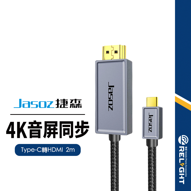 【Jasoz捷森】H102 公Type-C轉公HDMI轉接線 HDTV電視線 4K高清影音傳輸線 同屏線 投影 2米