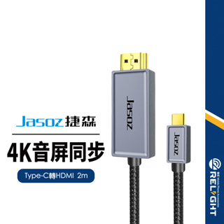 【Jasoz捷森】H102 公Type-C轉公HDMI轉接線 HDTV電視線 4K高清影音傳輸線 同屏線 投影 2米