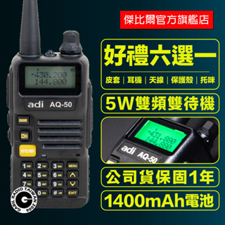 「免運好禮」+「雙重加購優惠價」ADI AQ-50 雙頻 手持 無線電 對講機 5W 雙待 雙收 AQ50 入門款