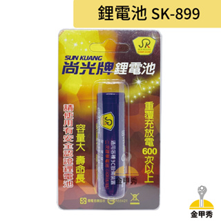 【金甲秀】尚光牌 鋰電池 SK-899 專用電池 充電頭燈 原廠電池 台灣製 容量大 壽命長