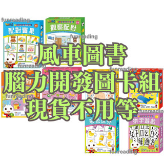 【風車】FOOD超人 腦力開發圖卡教具組 順序圖卡 關係配對 觀察配對 配對賓果 企鵝派對遊戲圖卡