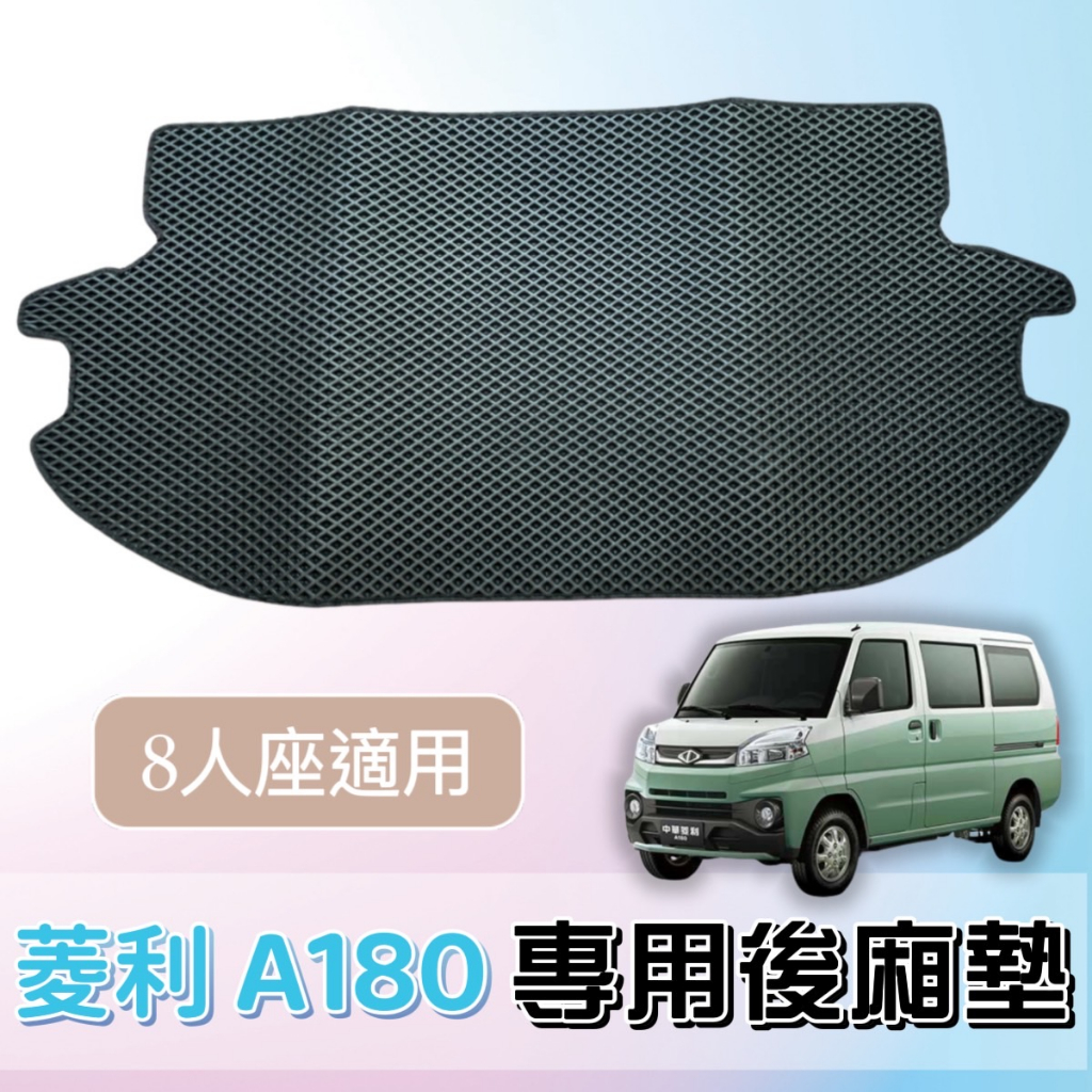 [T.C車用品］🚚可超取 三菱 新菱利 A180 8人座 專用 蜂巢式防水後廂墊 後車箱 行李箱 汽車地墊