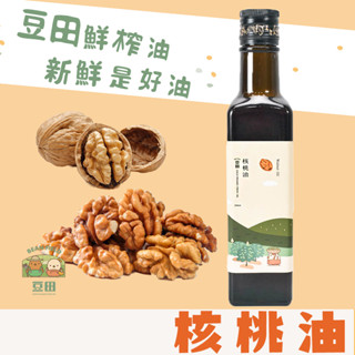 【豆田鮮榨油】核桃油 250ML 冷壓鮮榨 新鮮現榨 寶寶副食品用油