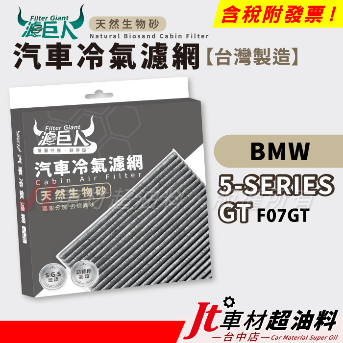 Jt車材 - 濾巨人蜂巢式生物砂冷氣濾網 - BMW 5系列 GT F07GT