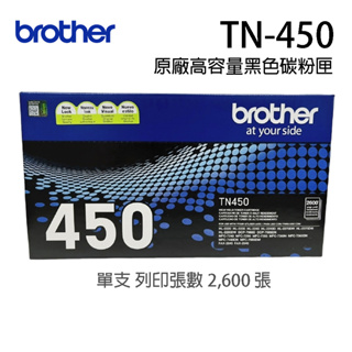 brother TN-450 原廠高容量黑色碳粉匣