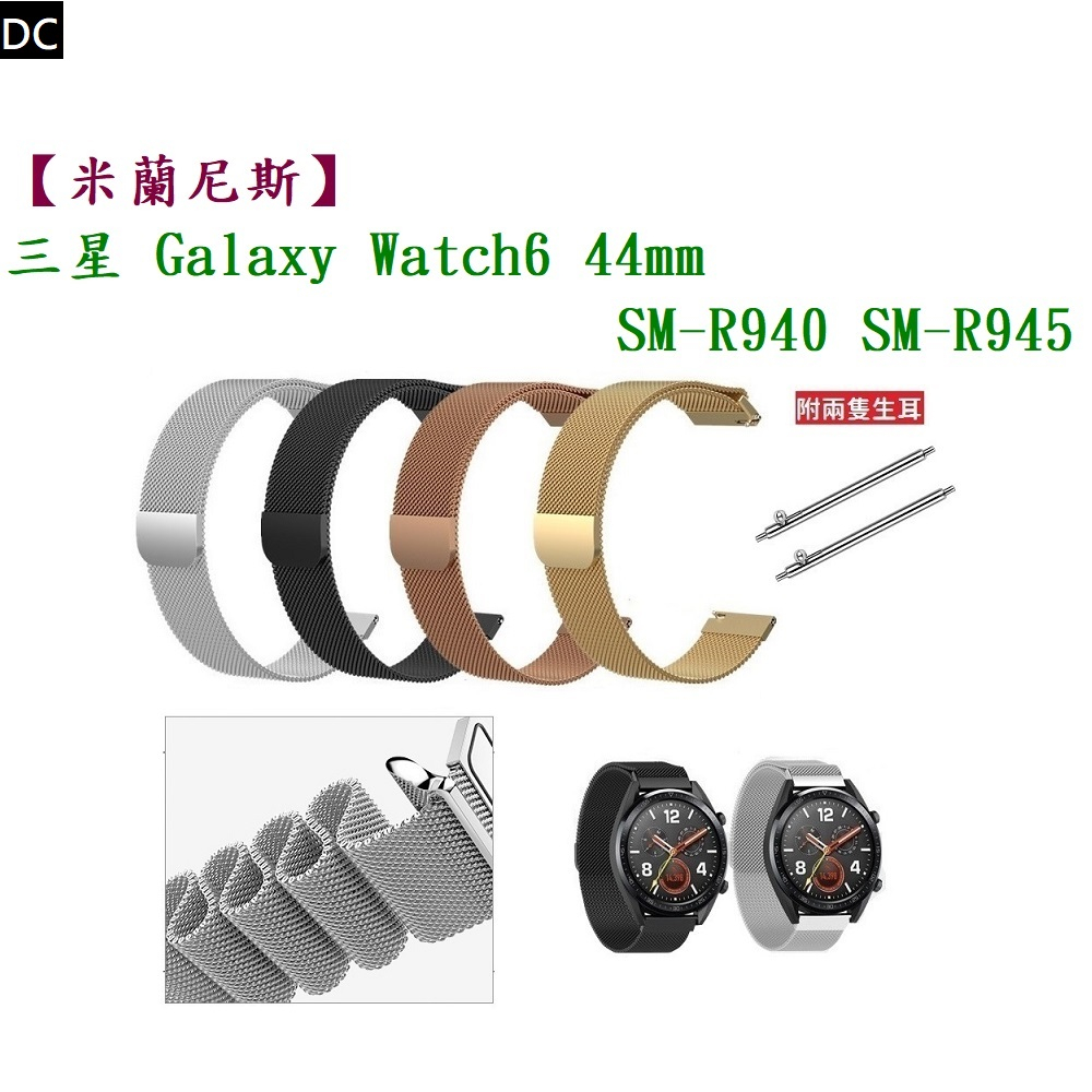DC【米蘭尼斯】三星 Galaxy Watch 6 44mm SM-R940 SM-R945 錶帶寬度20mm金屬錶帶