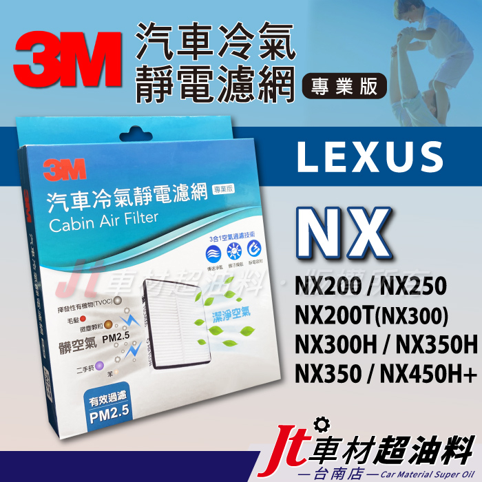 Jt車材 台南店 3M冷氣濾網 凌志 NX200 NX250 NX200T NX300 H NX350H NX450H+