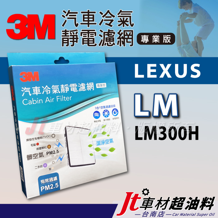 Jt車材 台南店 - 3M靜電冷氣濾網 - 凌志 LEXUS LM 300H LM300H