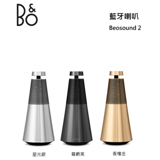 【紅鬍子】可議價 台灣公司貨 B&O Beosound 2 3rd 藍牙喇叭 主動式空間補償 未來感設計