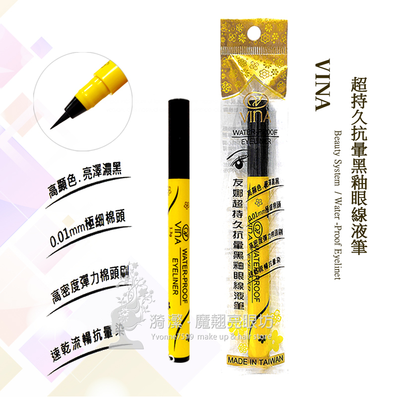 VINA 友娜 超持久抗暈黑釉眼線液筆 1.3g / 眼線液筆 眼線筆 台灣