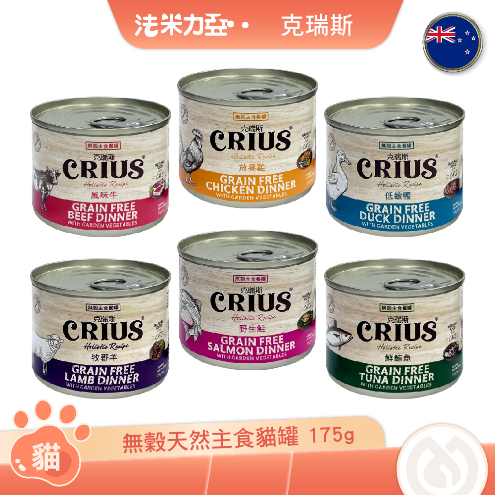 克瑞斯 CRIUS 無穀天然主食貓罐 175g 低敏鴨 放養雞 風味牛 野生鮭 鮮鮪魚 貓罐頭