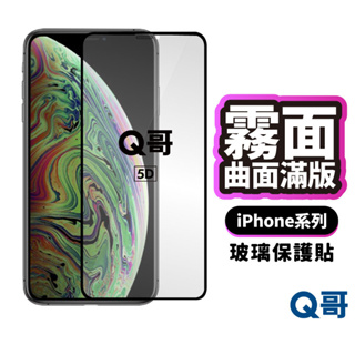 Q哥 曲面滿版霧面玻璃貼 霧面保護貼 iPhone 15 14 13 12 11 pro Max Plus G32