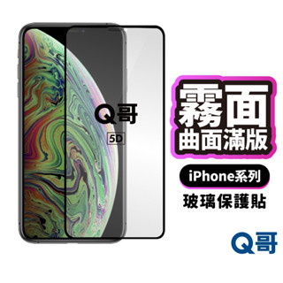 Q哥 曲面滿版霧面 玻璃貼 iPhone 16 16e 15 14 13 12 11 Pro Max 霧面保護貼 G32