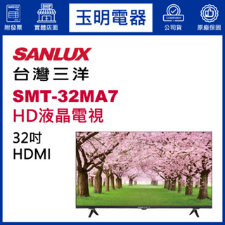 台灣三洋電視32吋，HD液晶電視 SMT-32MA7