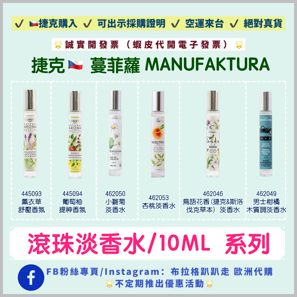 ‼️24小時出貨‼️《現貨-鳥語花香+預購》【捷克代購-蔓菲蘿Manufaktura】薰衣草/小雛菊/杏桃 滾珠淡香水