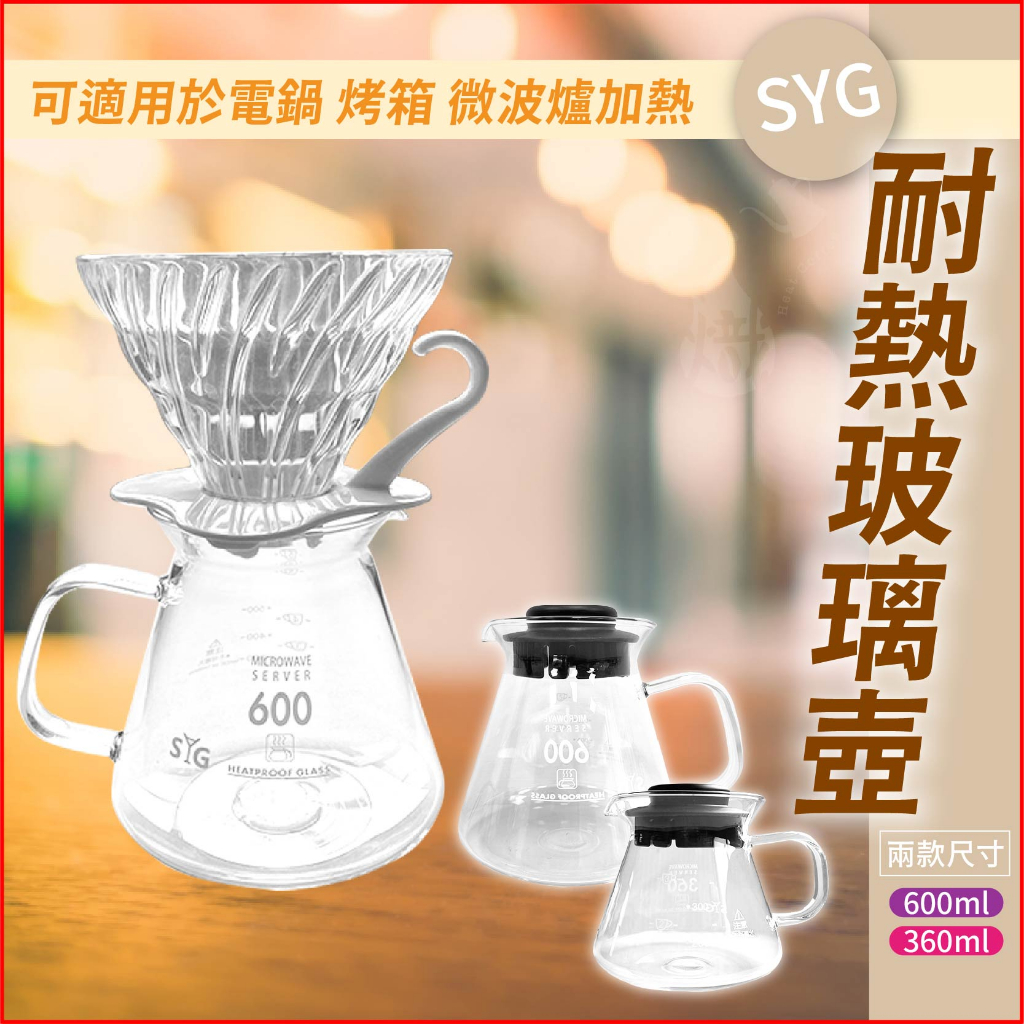 咖啡壺 SYG 耐熱玻璃壺 600ml &amp; 360ml 玻璃壺 手沖咖啡壺 茶壺 台灣製造 台玻 《熾咖啡烘焙工坊》