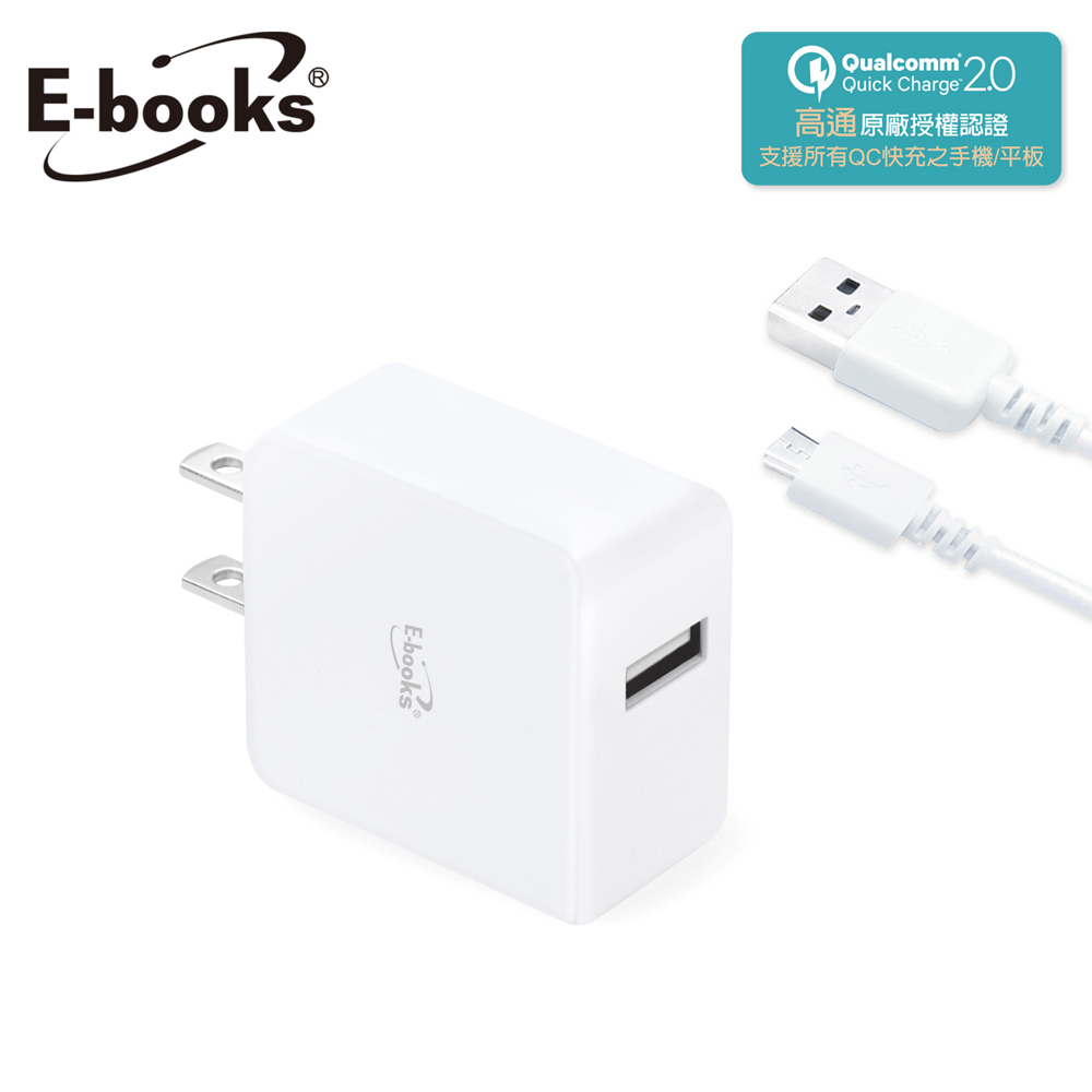 E-books B29 智慧快充QC2.0急速充電組(充電頭+線材)
