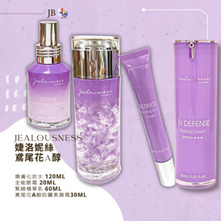 💟現貨💜✨Jealousness 婕洛妮絲鳶尾花化妝水120ml 全能眼霜20ml 緊緻精華乳60ml 素顏霜 30ml