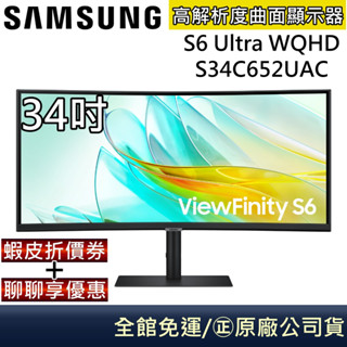 SAMSUNG 三星 34吋 S34C652UAC ViewFinity S6 Ultra WQHD 曲面顯示器公司貨