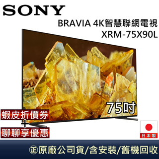 SONY 索尼 日本製 XRM-75X90L 【領券再折】BRAVIA 75吋 4K智慧聯網電視 公司貨