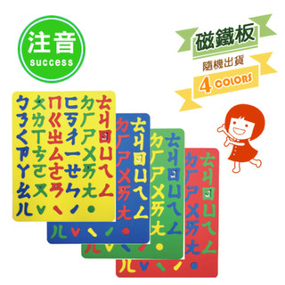 成功-全方位彩色注音 數字 ABC字版 幼教磁鐵板(顏色隨機出貨) 訓練幼兒顏色 觀察形狀 拼圖 拼字 可吸