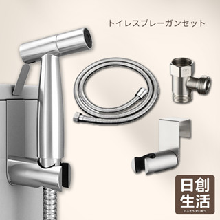 臺灣現貨 馬桶噴槍套裝組 增壓沖洗器 304不銹鋼衛浴噴槍 噴槍 不銹鋼管 沖洗器 洗屁屁 浴室 免治 日創生活