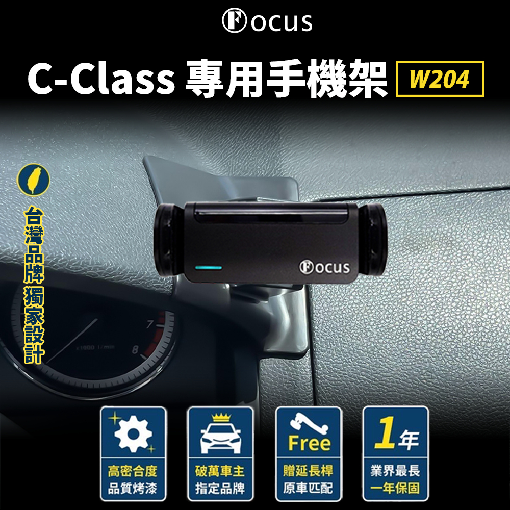 【台灣品牌 獨家贈送】 C-class W204 手機架 Benz C class 專用手機架 賓士 專用