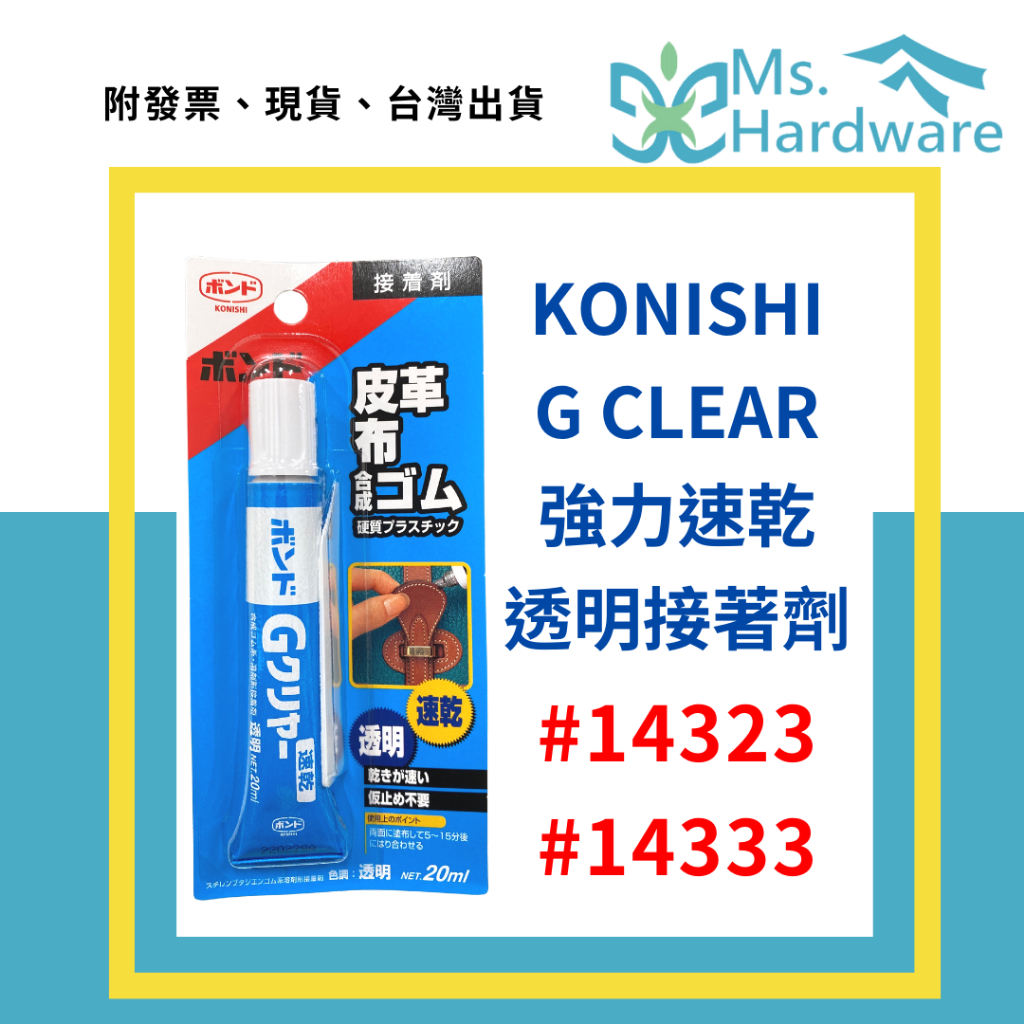 【五金小姐】KONISHI 小西 G CLEAR 強力速乾透明接著劑 快乾 黏著劑 黏膠 膠 #14323 #14333