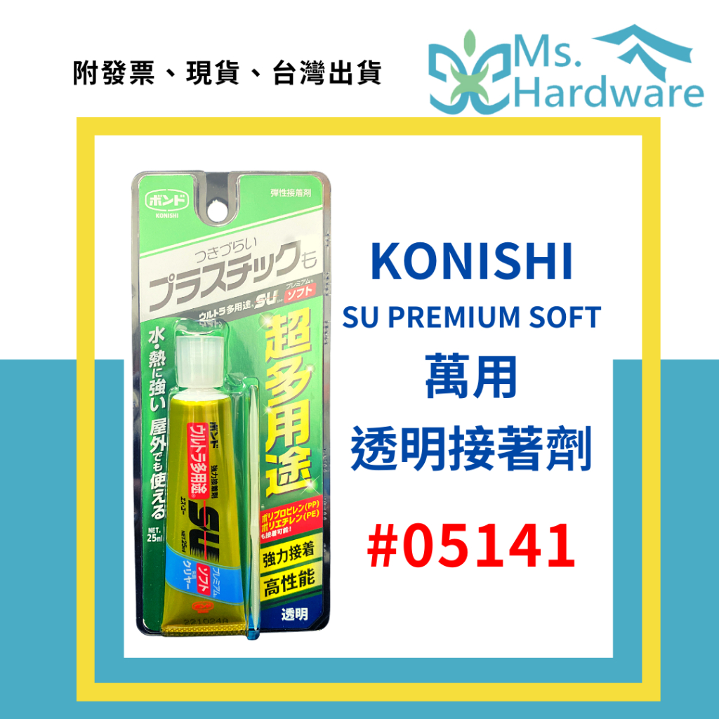 【五金小姐】KONISHI SU PREMIUM SOFT萬用透明接著劑 黏著劑 萬用膠 強力膠 黏膠 膠 #05141