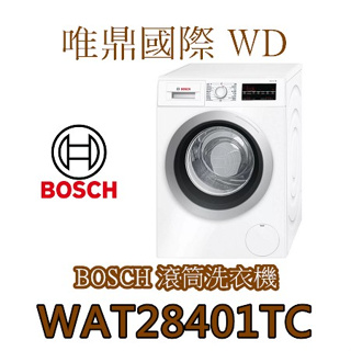 (最後優惠)【BOSCH洗衣機】 WAT28401TC 滾筒洗衣機