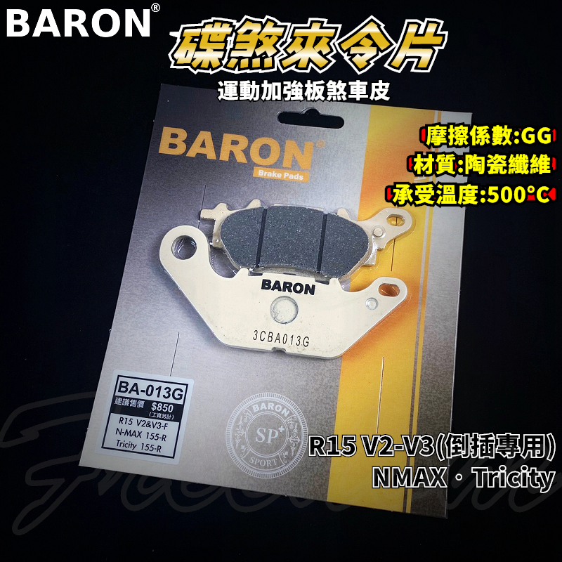 BARON 百倫 運動版煞車皮 煞車皮 來令片 來令 適用於 R15-V2-V3-倒插版 NMAX TRICITY