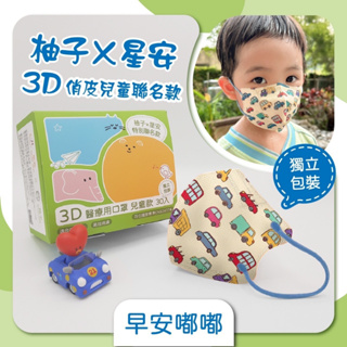 現貨❤台灣製造❤星安×柚子俏皮兒童聯名款～3D兒童醫用口罩，30入盒裝，單片包裝，雙鋼印 ↪️附發票