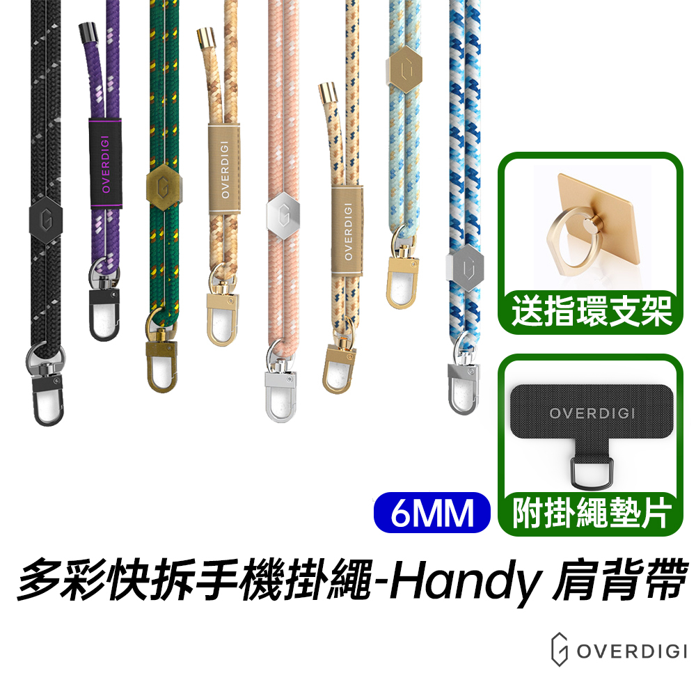 OVERDIGI 多彩快拆手機掛繩 附掛繩墊片 送指環支架 金屬扣環 6mm Handy 肩背帶