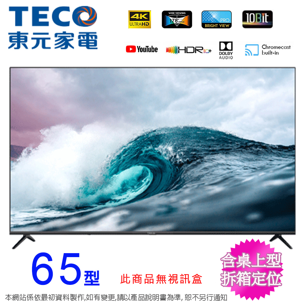 TECO東元65吋 4K智慧聯網液晶顯示器/無視訊盒 TL65GU1TRE~含桌上型拆箱定位+舊機回收