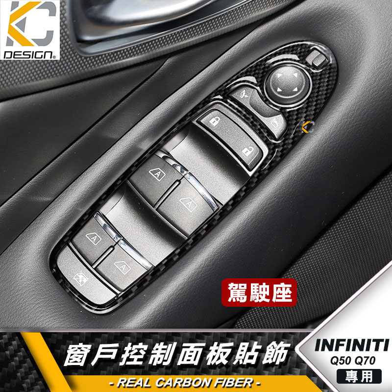 真碳纖維 INFINITI 卡夢 Q50 Q50S Q70 窗戶 升降 開關 卡夢貼 內裝 碳纖裝 飾貼 改裝 貼 框