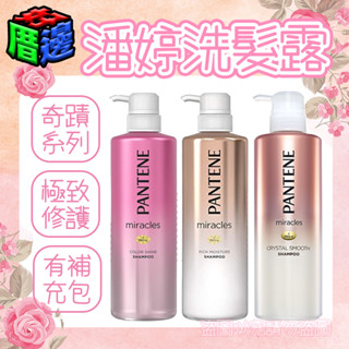 【好厝邊】現貨 日本進口 潘婷PANTENE 奇蹟系列 洗髮露 瓶裝/補充包 護色洗髮露 洗髮精 潘婷洗髮精