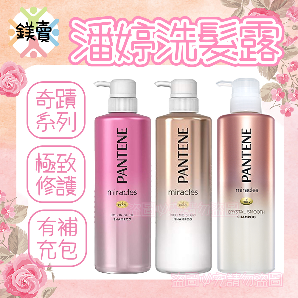 【鎂賣】現貨 日本進口 潘婷PANTENE 奇蹟系列 洗髮露 瓶裝/補充包 護色洗髮露