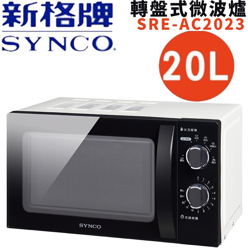 全新 SYNCO新格 20L轉盤式微波爐 SRE-AC2023