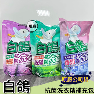 【現貨】白鴿 天然濃縮抗菌洗衣精補充包 防蟎 抗菌 2000g 尤加利、香蜂草、小蒼蘭 防黴 香氛