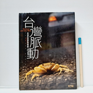 [ 山居 ] 台灣脈動 省道的逐夢與築路 陳世慧/等著 經典雜誌/出版 精裝 FH07