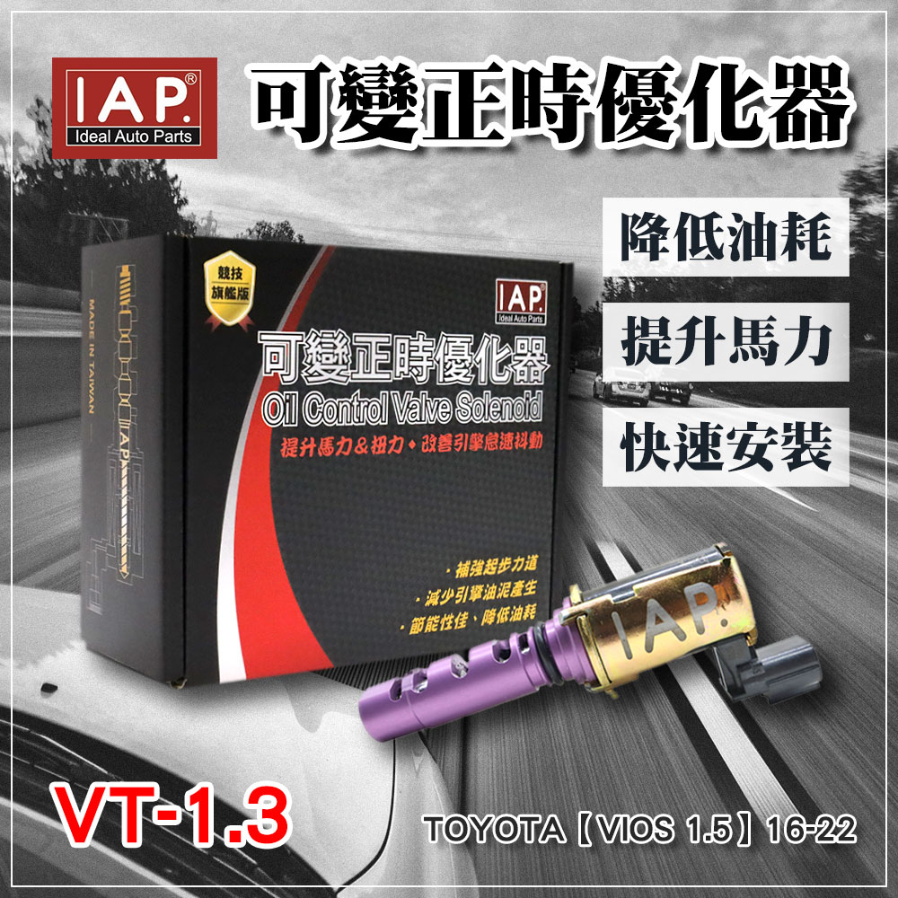 IAP可變正時優化器 OCV Vios 1.5 2016-2022 15330-0Y050 15330-0Y060