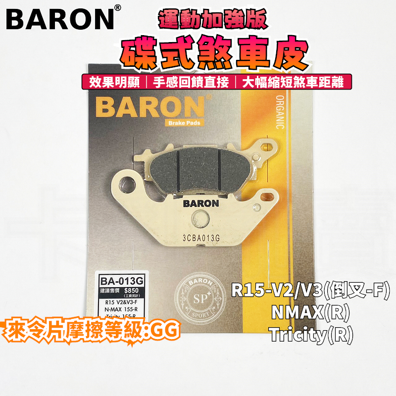 BARON 百倫 運動加強版來令片 煞車皮 來令 碟煞 適用於 R15-V2-V3 倒插版 NMAX TRICITY