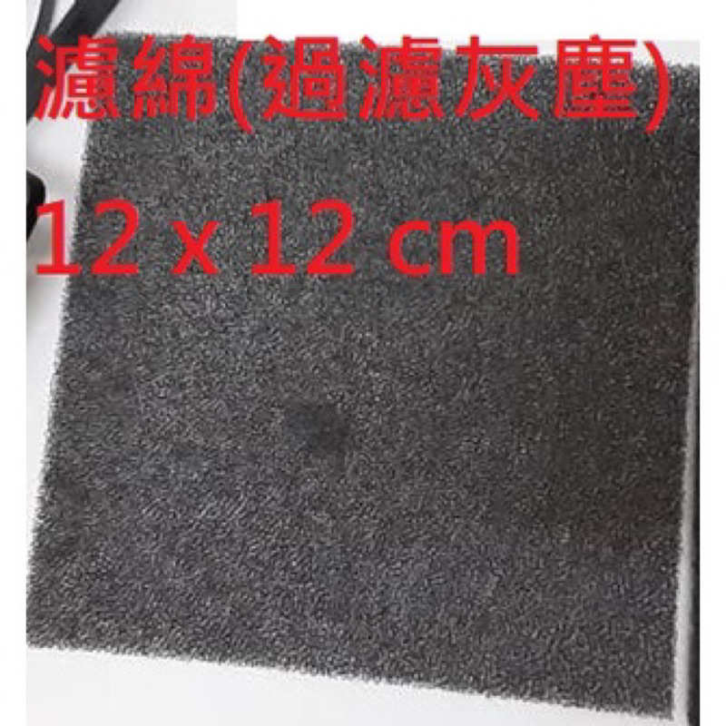 濾棉 過濾灰塵用 12 x 12 cm，防震貼