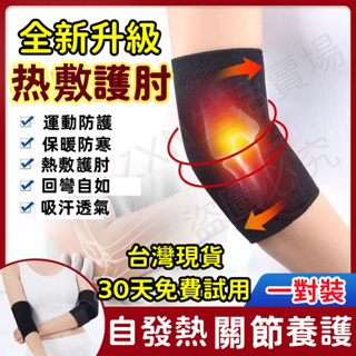 『台灣現貨-30天試用』自發熱護肘 手肘保護男女 緩解手臂護肘 熱敷護具 關節養護 運動保護胳膊肘護手套