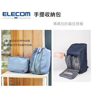 ELECOM 收納包 媽媽包收納 配件包 數據線收納 化妝包 手提收納包 媽媽包配件包