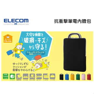ELECOM 筆記型電腦內膽包 IPAD保護套 筆電包 手提包 APPLE保護套 13.3吋 平板保護 IPAD包